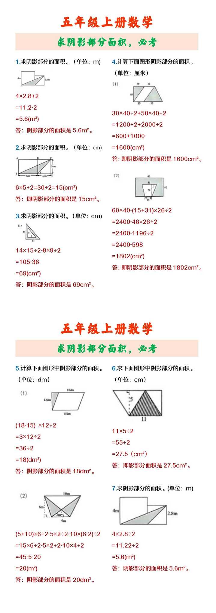 五年级上册数学 求阴影部分面积，必考