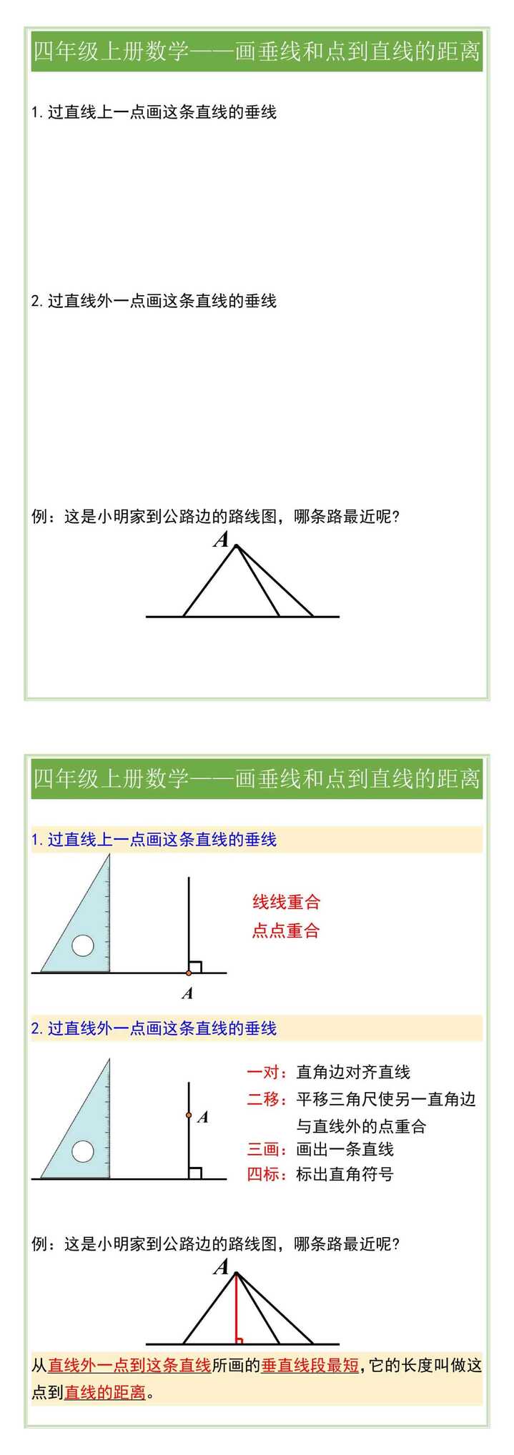 四年级上册数学——画垂线和点到直线的距离