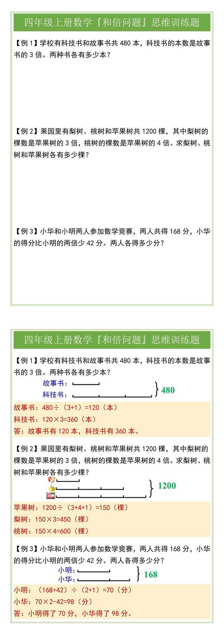 四年级上册数学『和倍问题』思维训练题