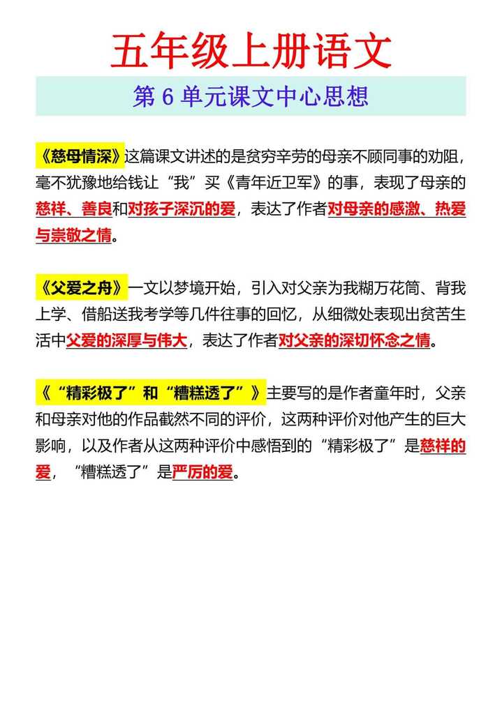 五年级上册语文 第6单元课文中心思想
