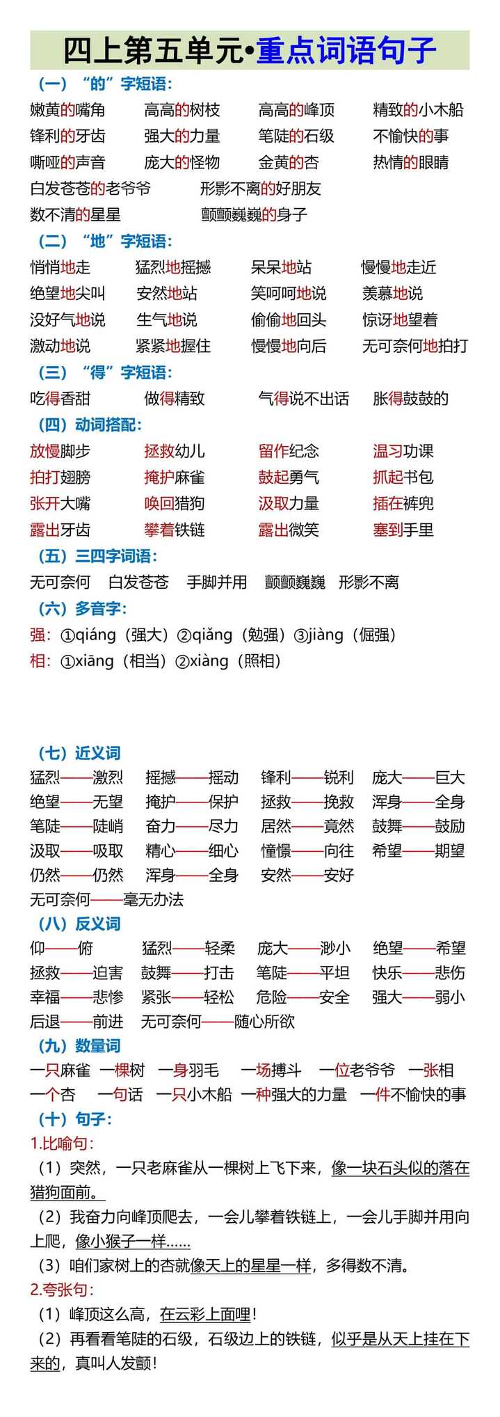 四上第五单元•重点词语句子