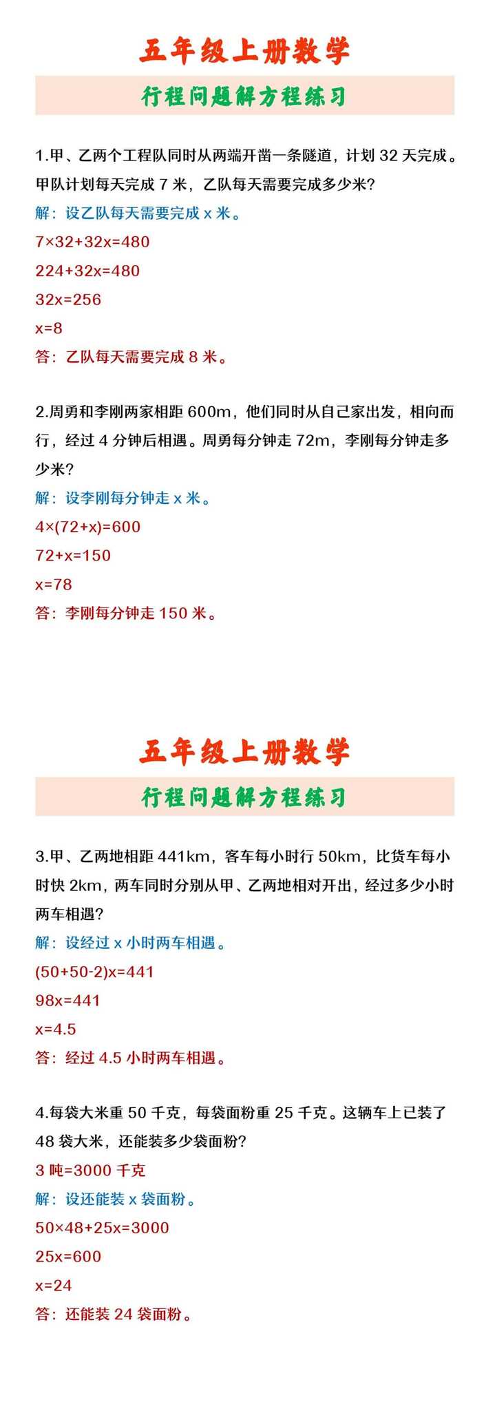五年级上册数学 行程问题解方程练习