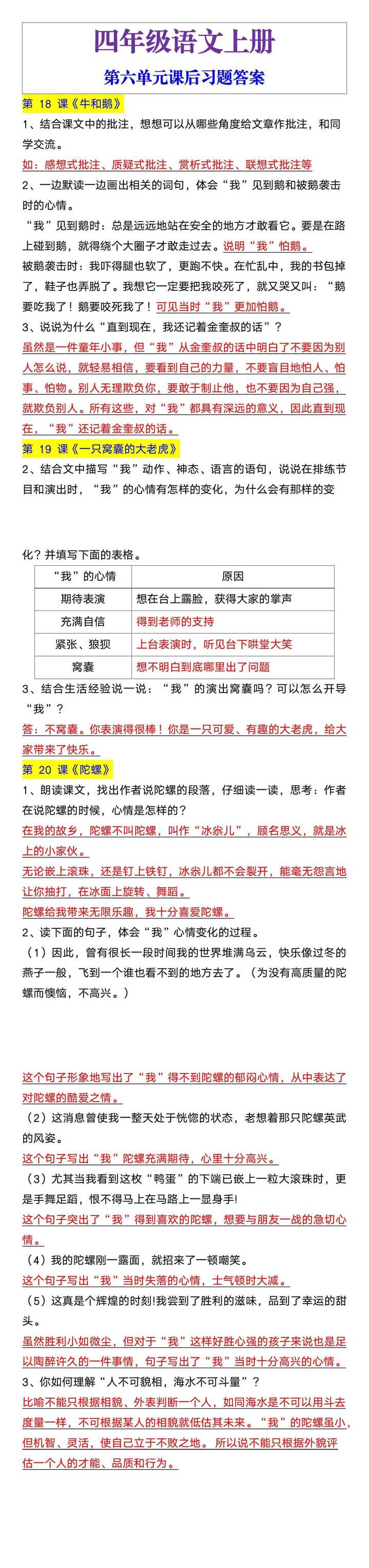 四年级语文上册第六单元课后习题答案