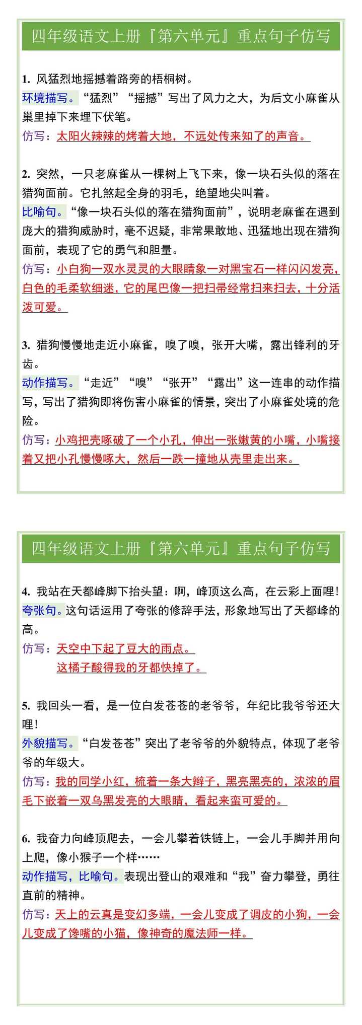四年级语文上册『第六单元』重点句子仿写
