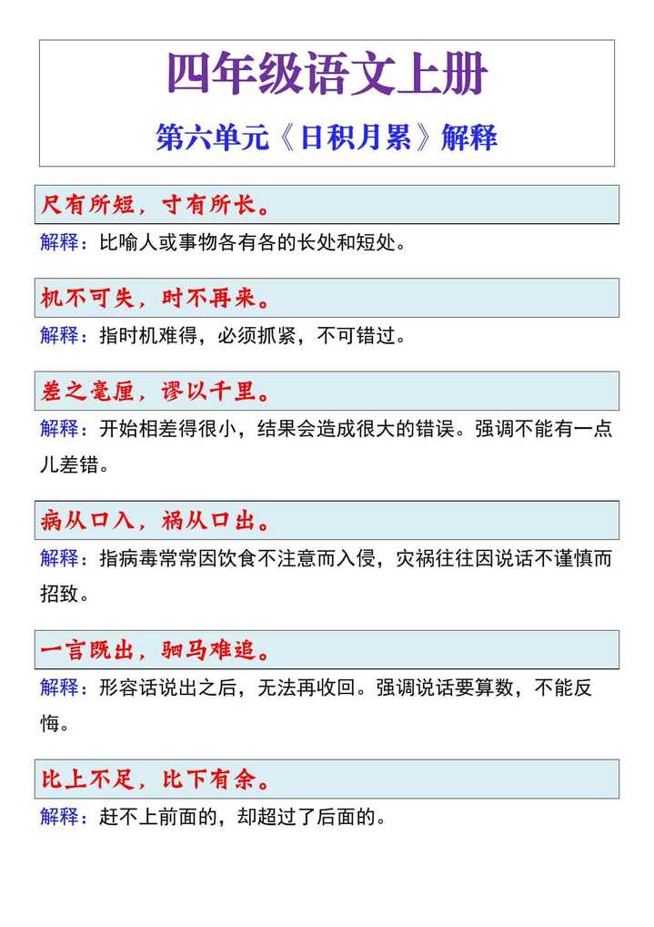 四年级语文上册第六单元《日积月累》