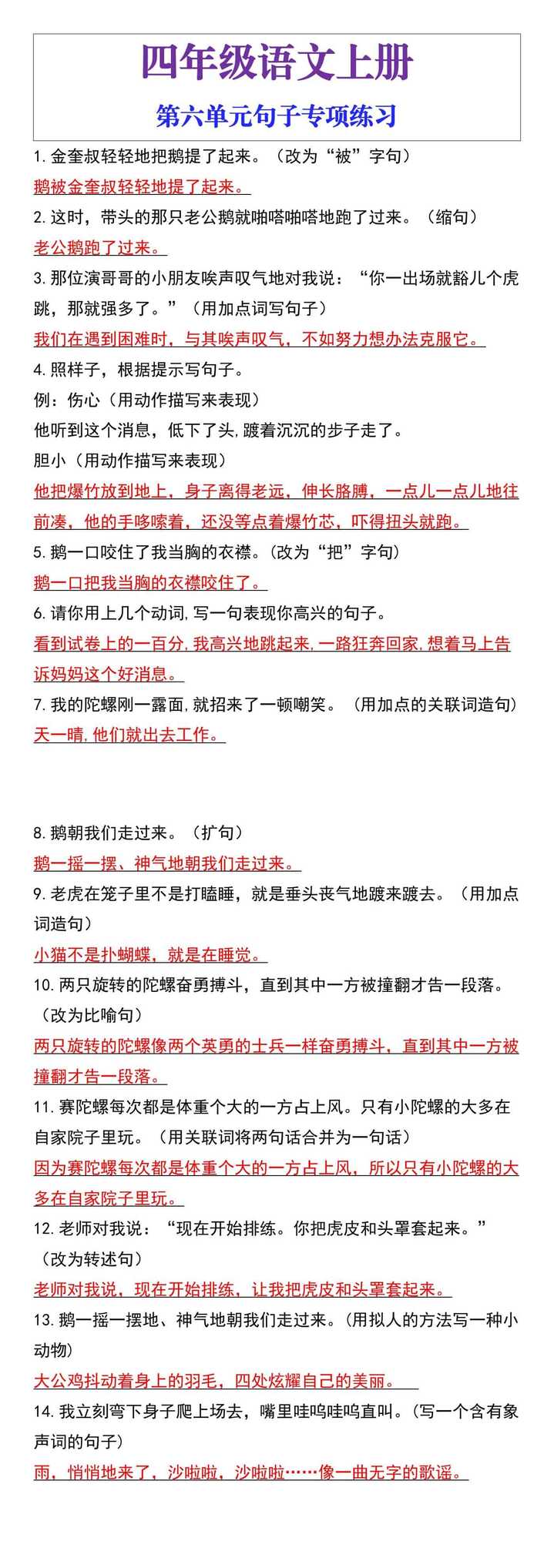 四年级语文上册第六单元句子专项练习