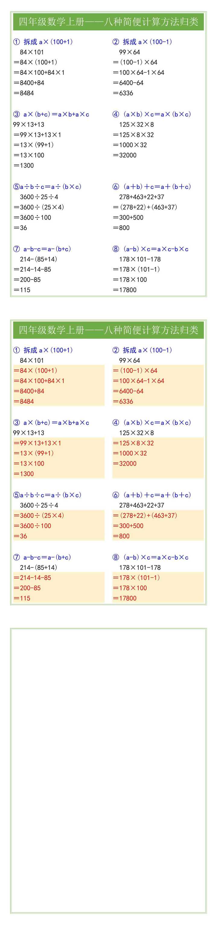 四年级数学上册——八种简便计算方法归类