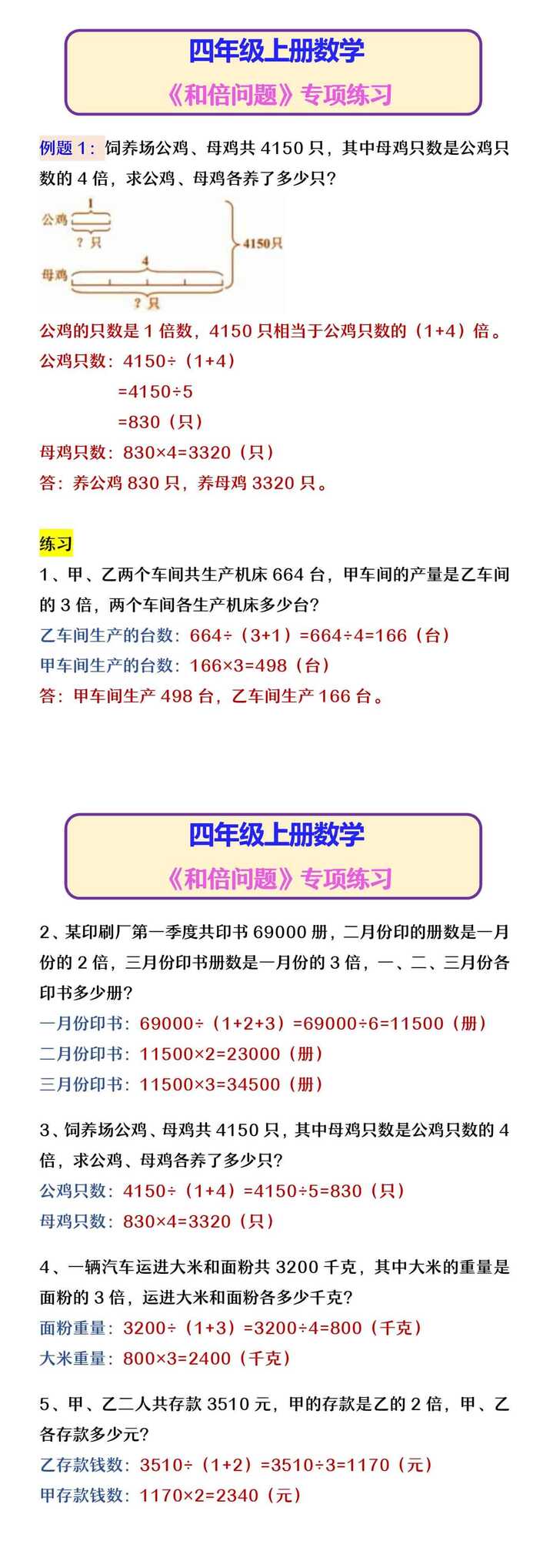 四年级上册数学 《和倍问题》专项练习