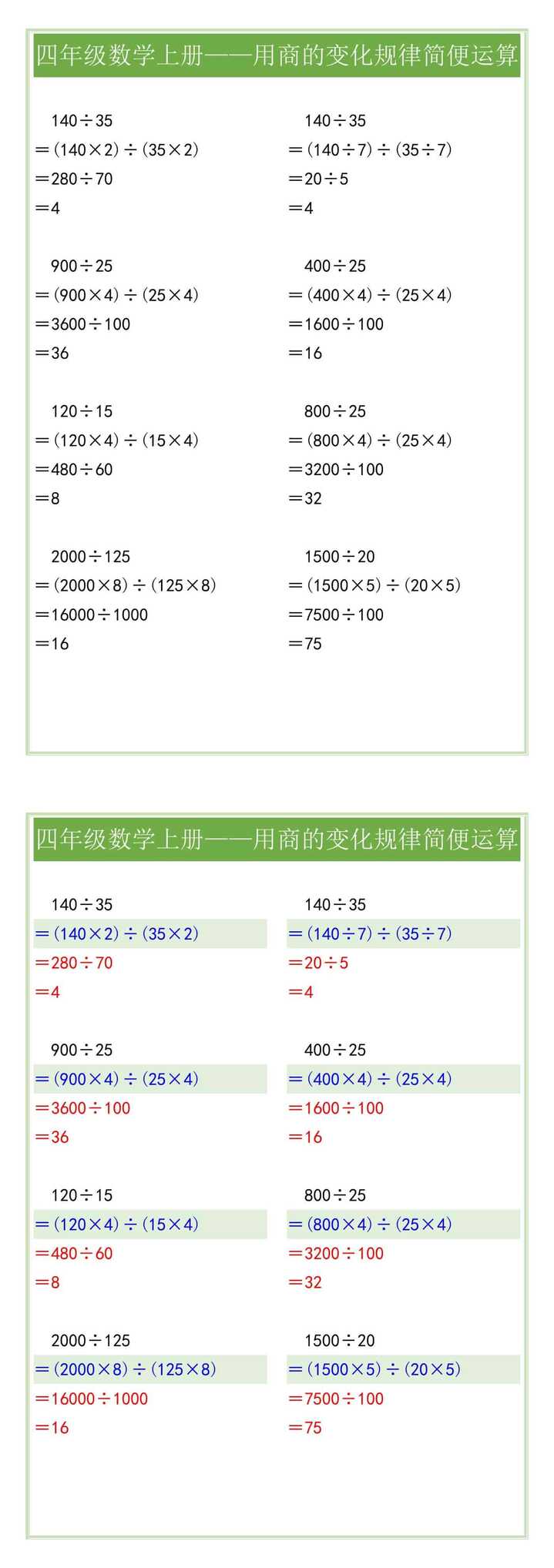 四年级数学上册——用商的变化规律简便运算
