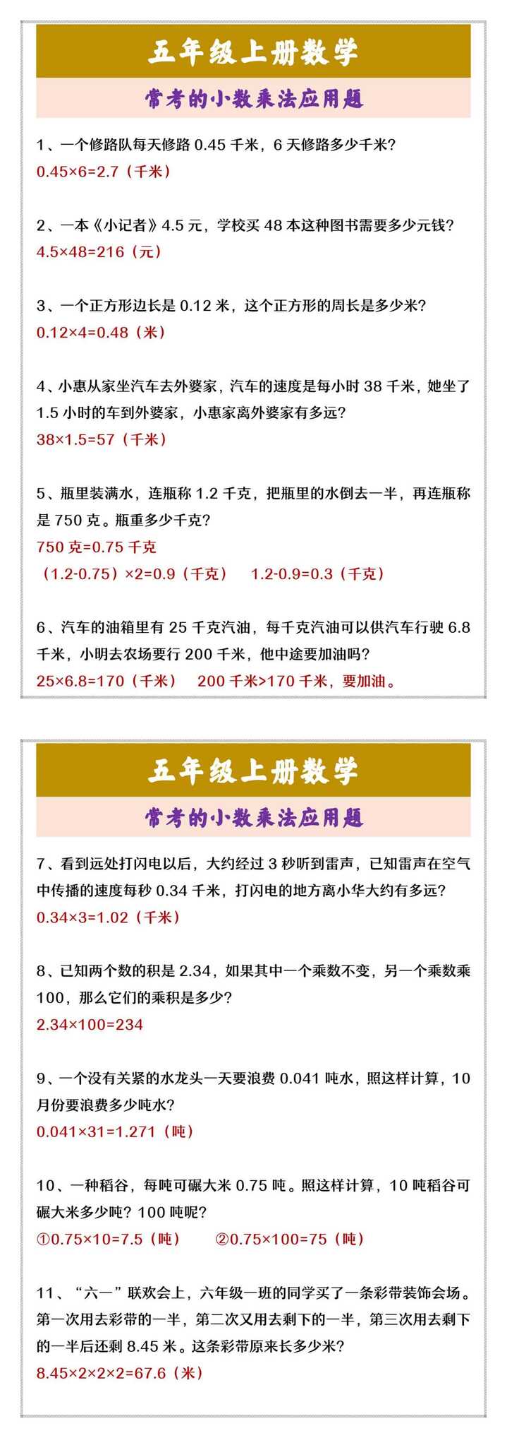 五年级上册数学 常考的小数乘法应用题
