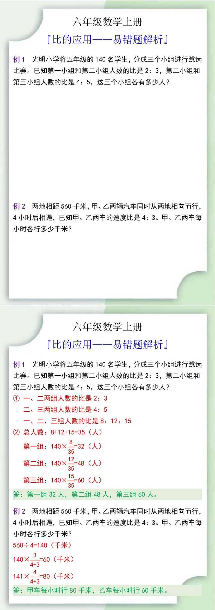 六年级数学上册比的应用易错题