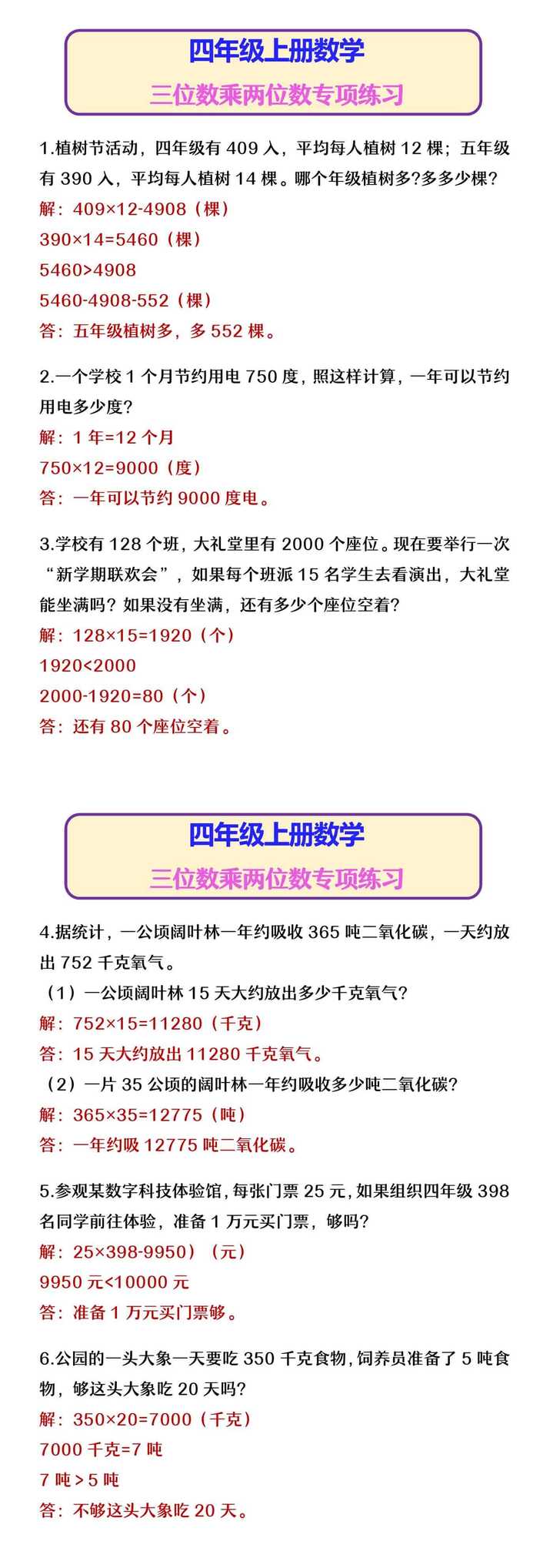 四年级上册数学 三位数乘两位数专项练习
