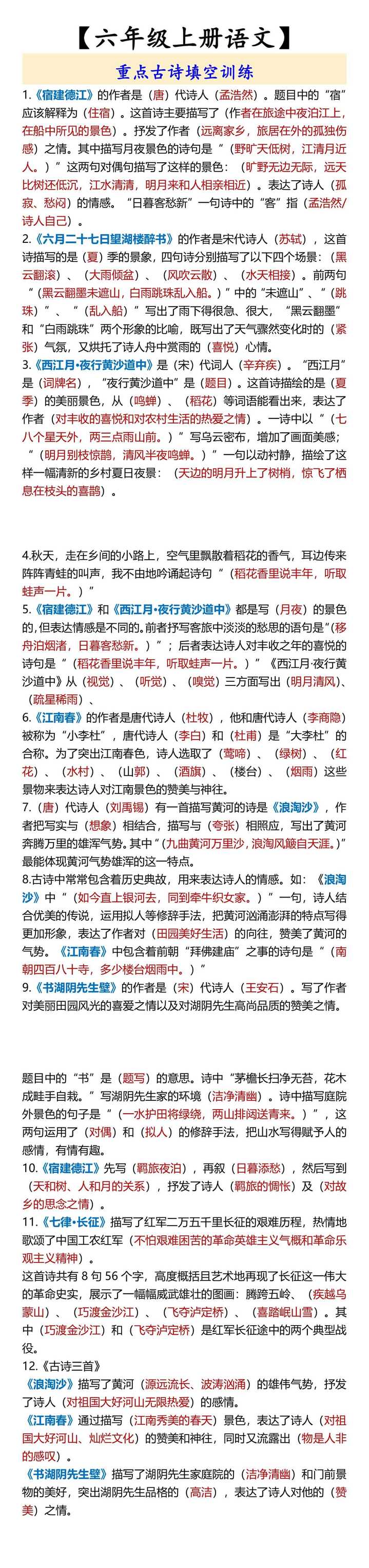 【六年级上册语文】 重点古诗填空训练