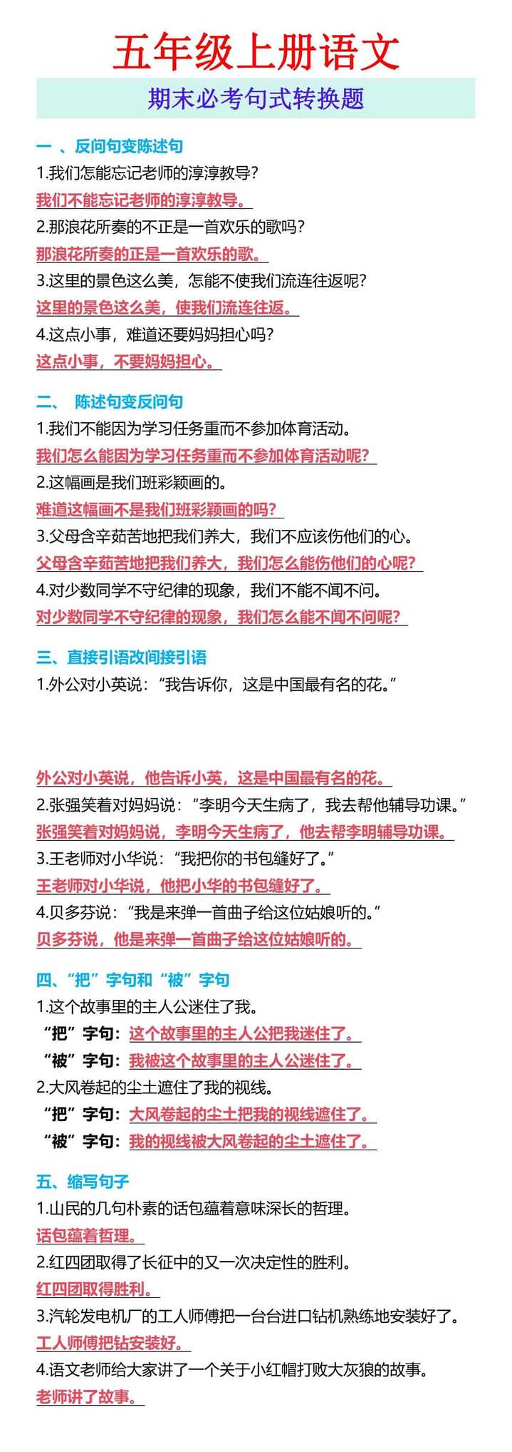 五年级上册语文 期末必考句式转换题