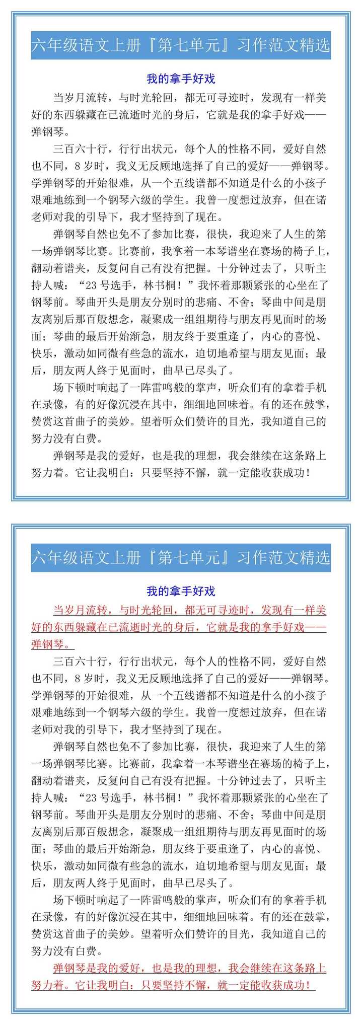 六年级语文上册『第七单元』习作范文精选