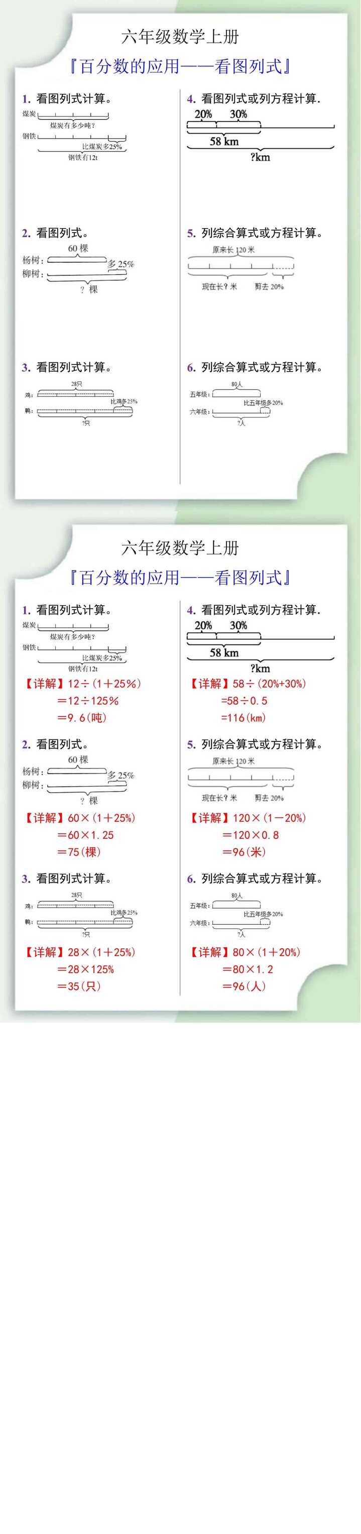 六年级数学上册百分数的应用——看图列式