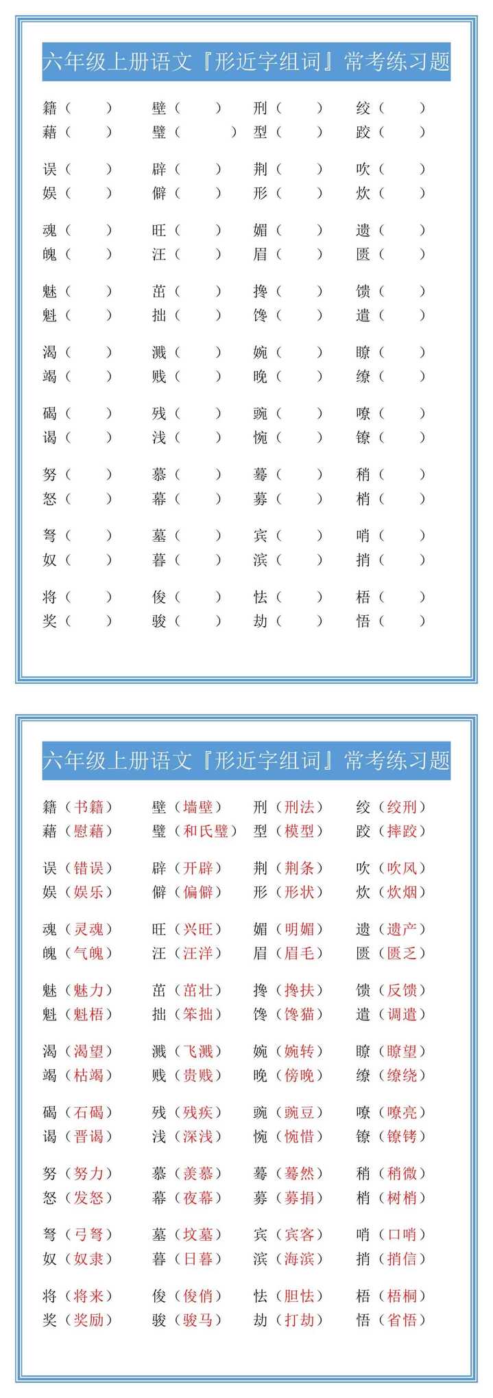 六年级上册语文『形近字组词』常考练习题