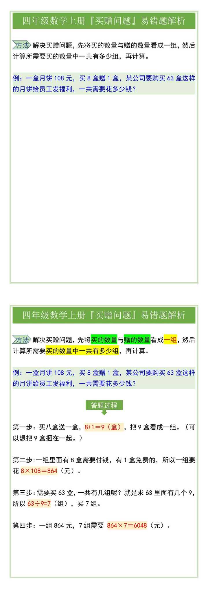 四年级数学上册『买赠问题』易错题解析