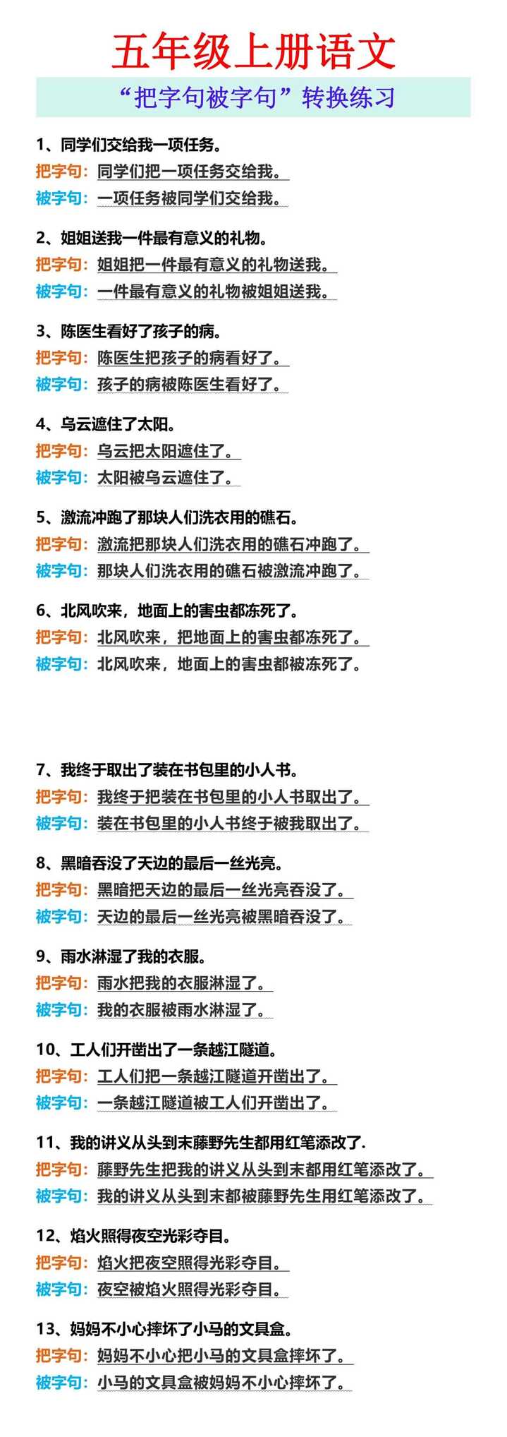五年级上册语文 “把字句被字句”转换练习