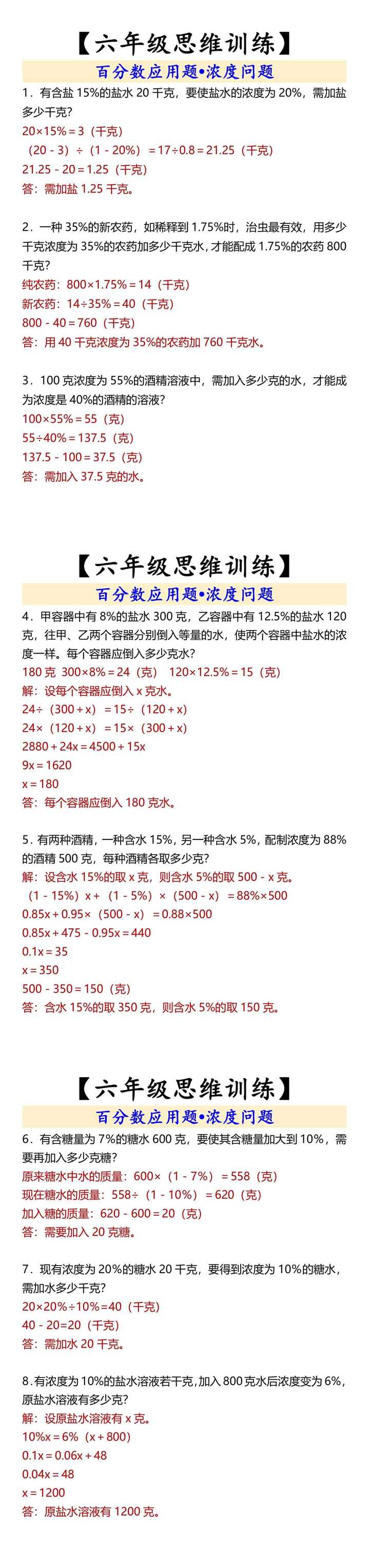 【六年级思维训练】 百分数应用题•浓度问题