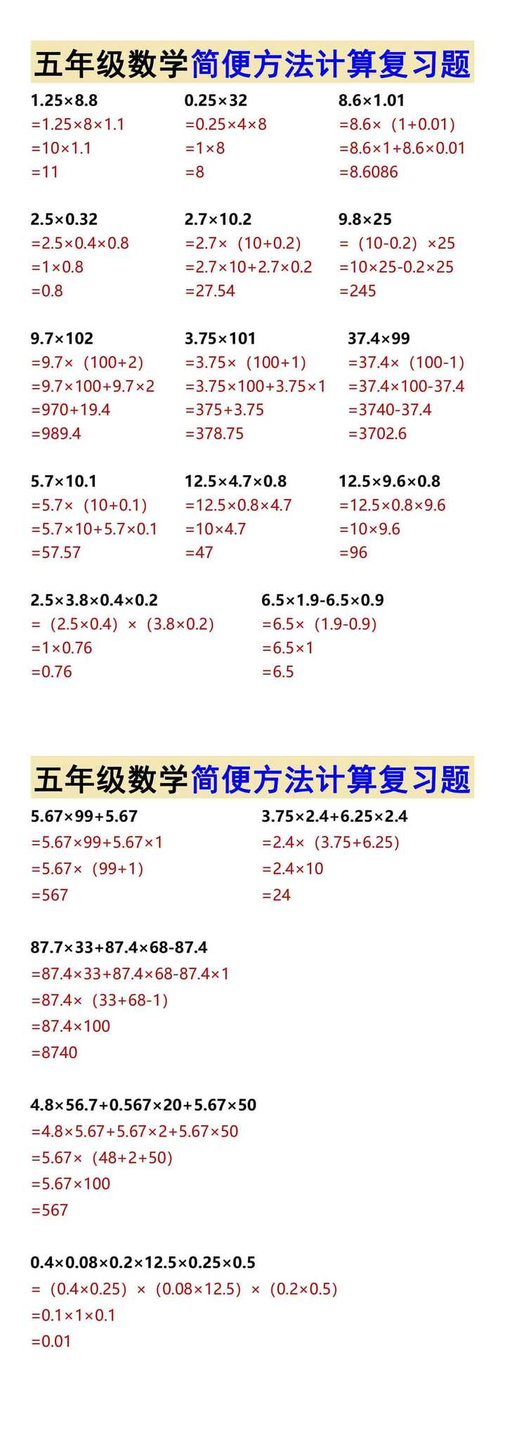 五年级数学简便方法计算复习题