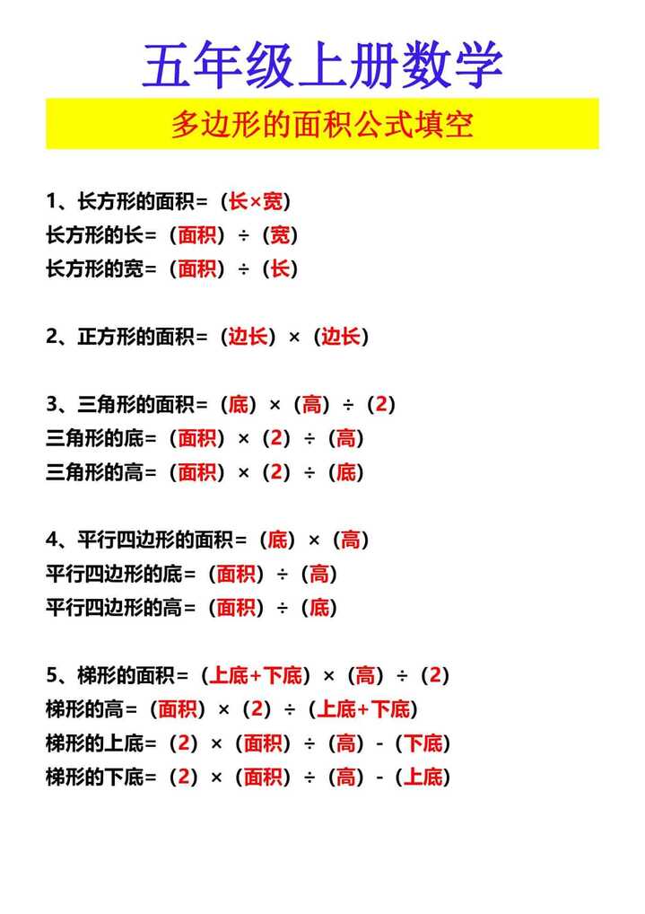 五年级上册数学 多边形的面积公式填空