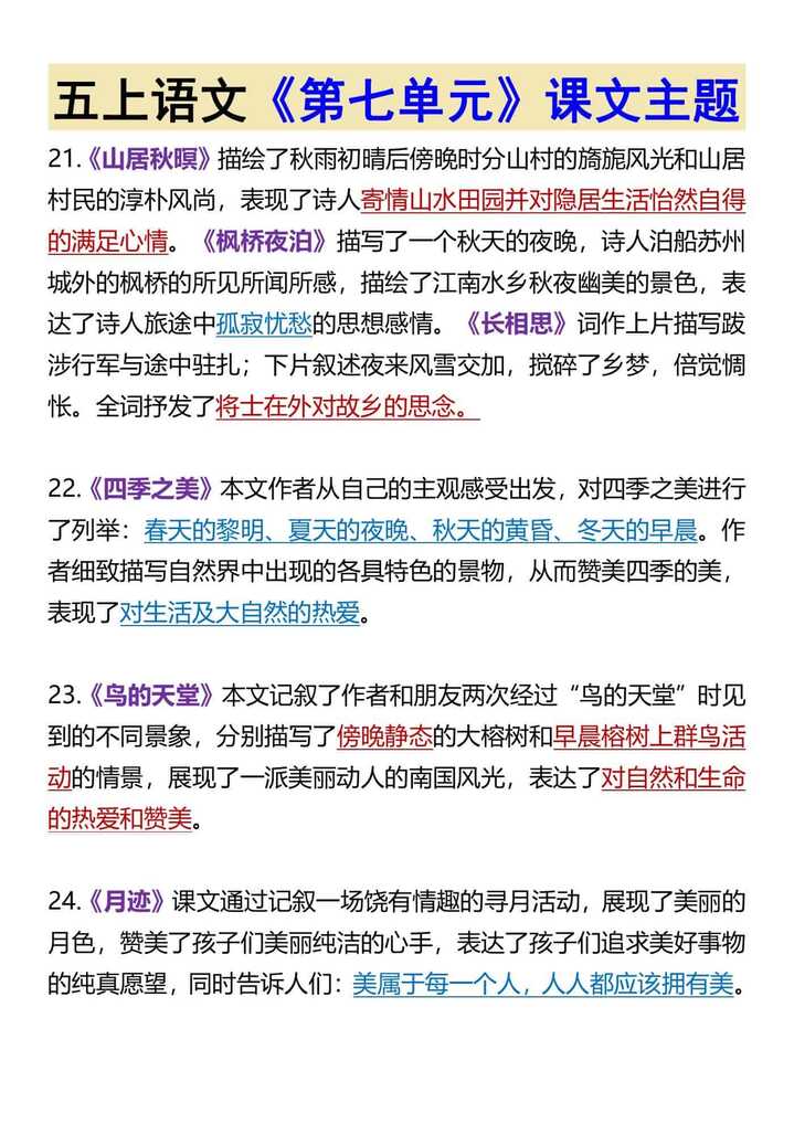 五上语文《第七单元》课文主题
