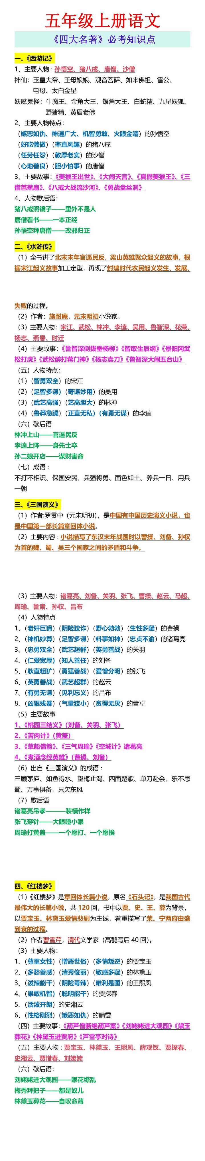 五年级上册语文 《四大名著》必考知识点