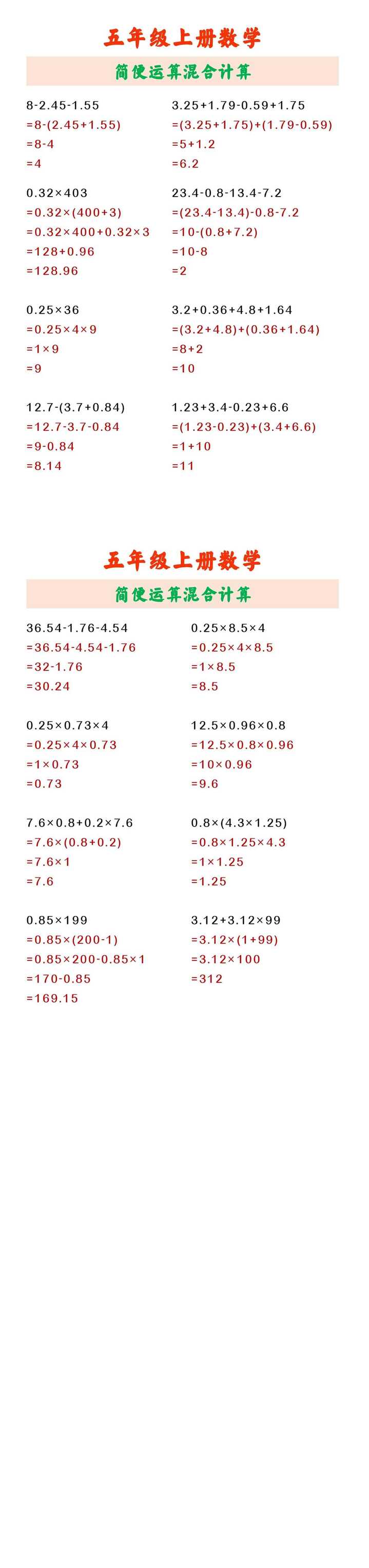 五年级上册数学 简便运算混合计算