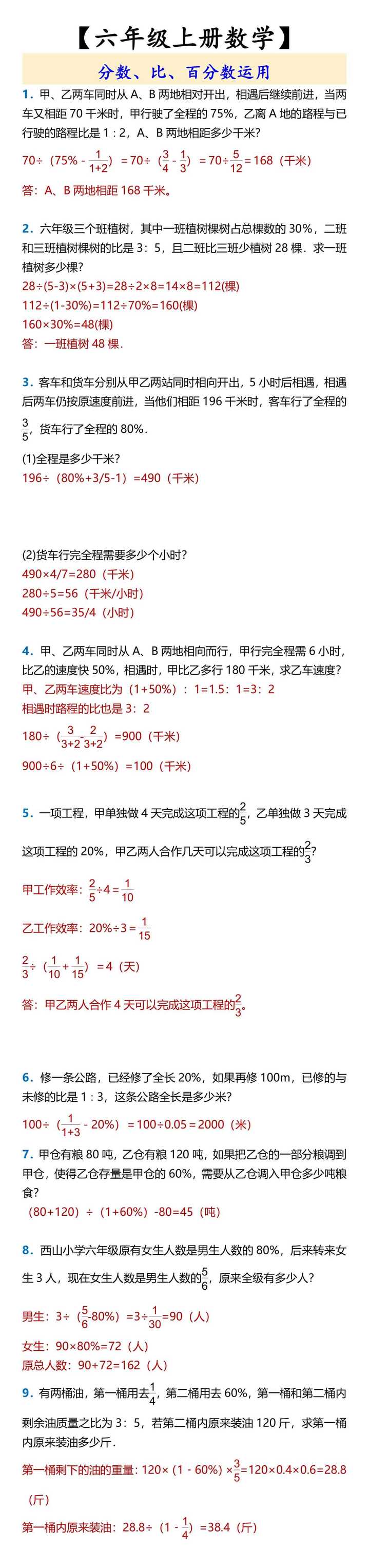 【六年级上册数学】 分数、比、百分数运用