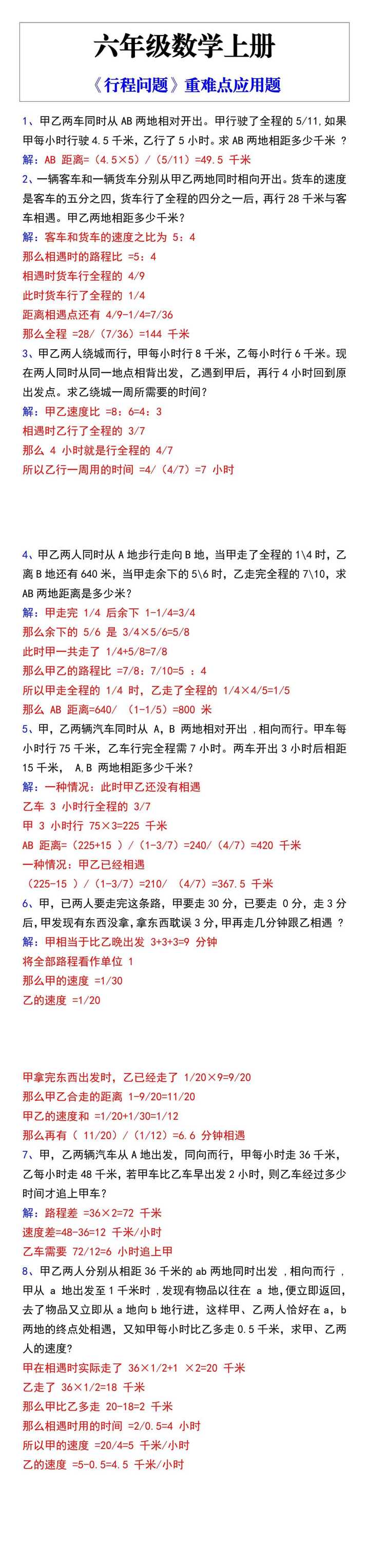 六年级数学上册《行程问题》重难点应用题