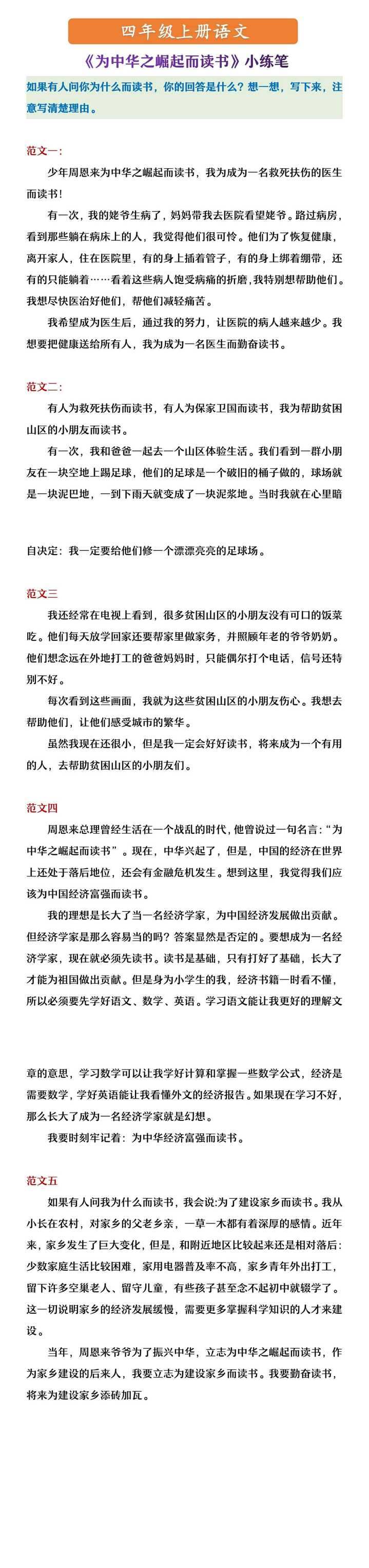 四年级上册语文 《为中华之崛起而读书》小练笔