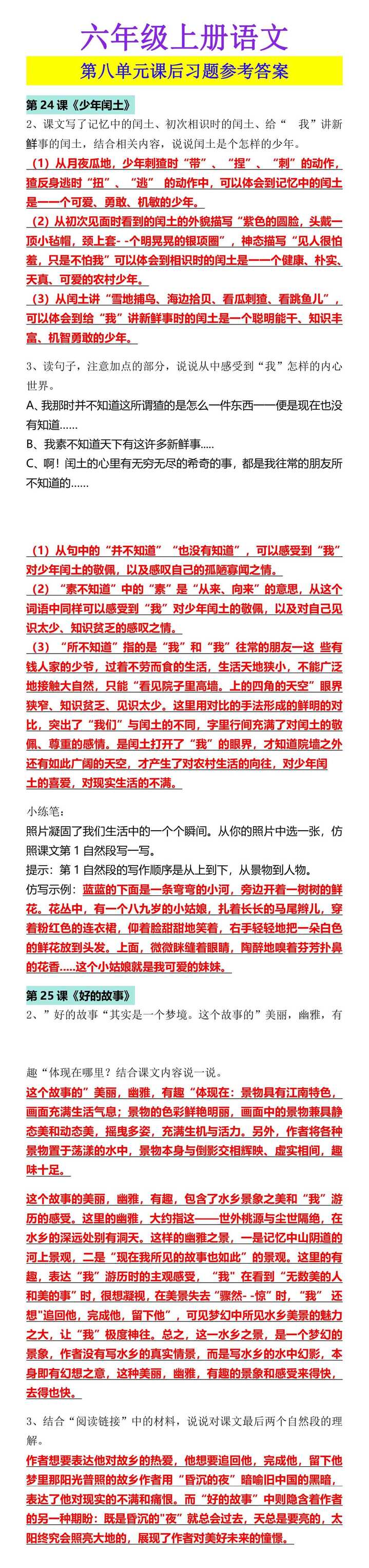 六年级上册语文 第八单元课后习题参考答案