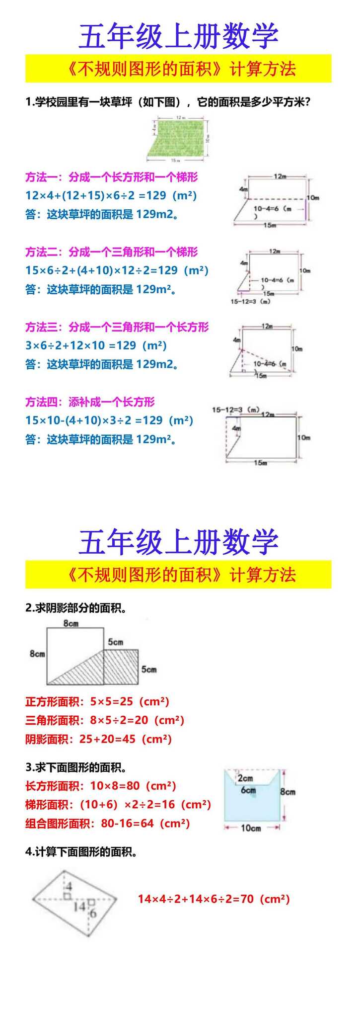 五年级上册数学 《不规则图形的面积》计算方法