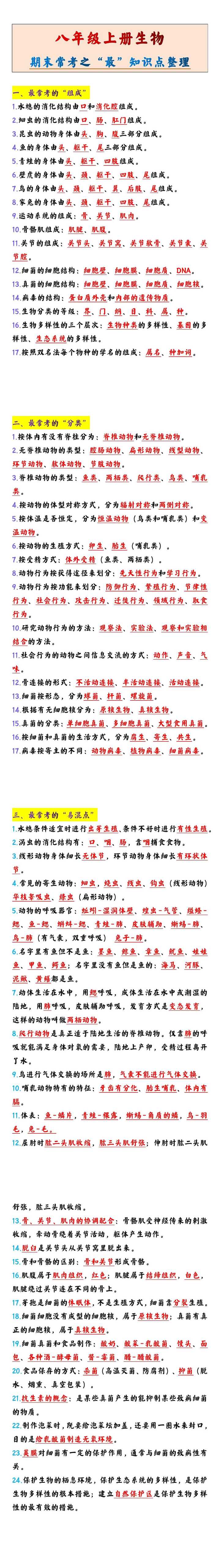 八年级上册生物期末常考之“最”知识点整理