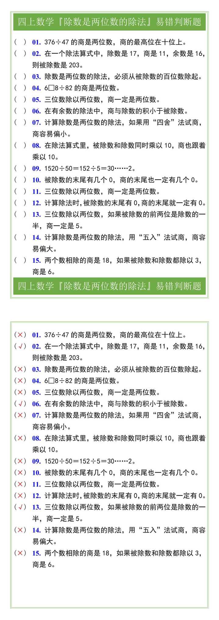 四上数学『除数是两位数的除法』易错判断题