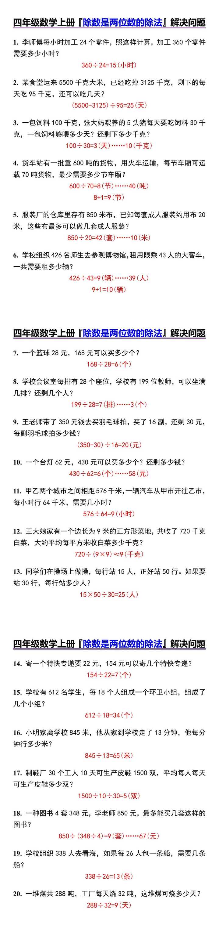 四年级数学上册『除数是两位数的除法』解决问题