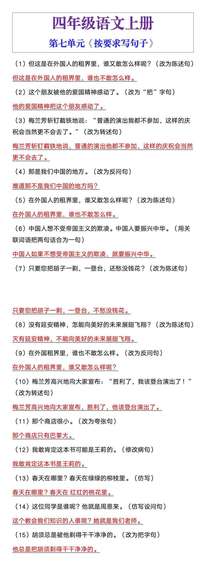 四年级语文上册第七单元《按要求写句子》