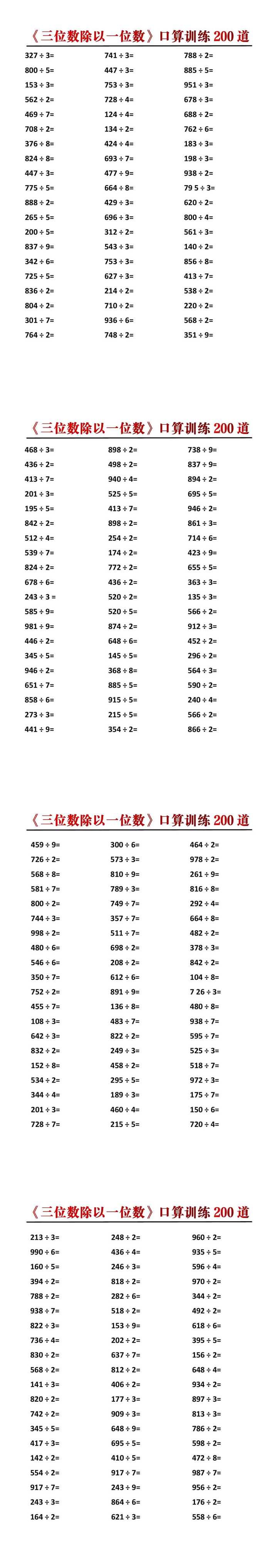 四年级上册数学《三位数除以一位数》口算训练200道