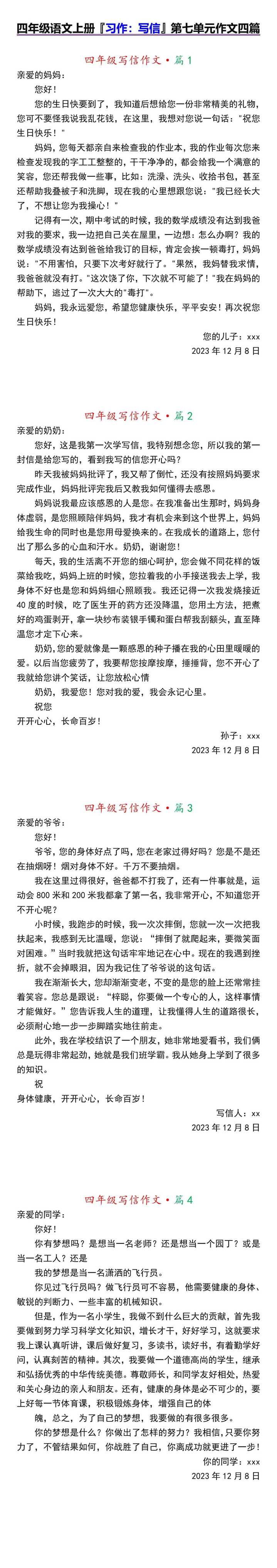 四年级语文上册『习作：写信』第七单元作文四篇