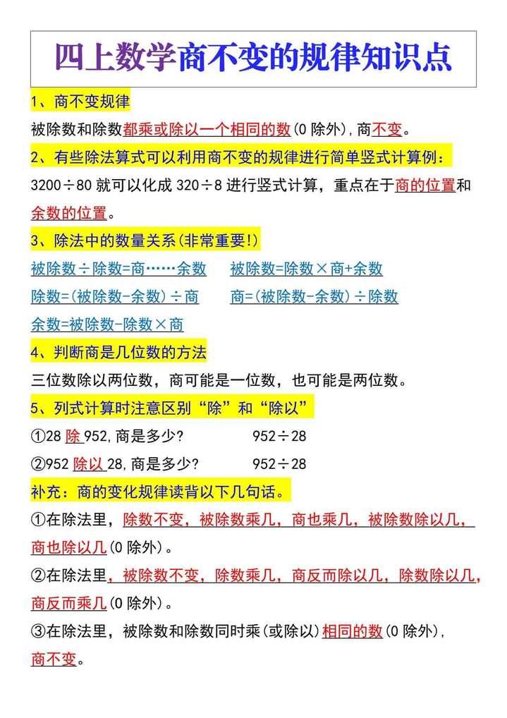 四年级数学上册商不变规律知识点总结