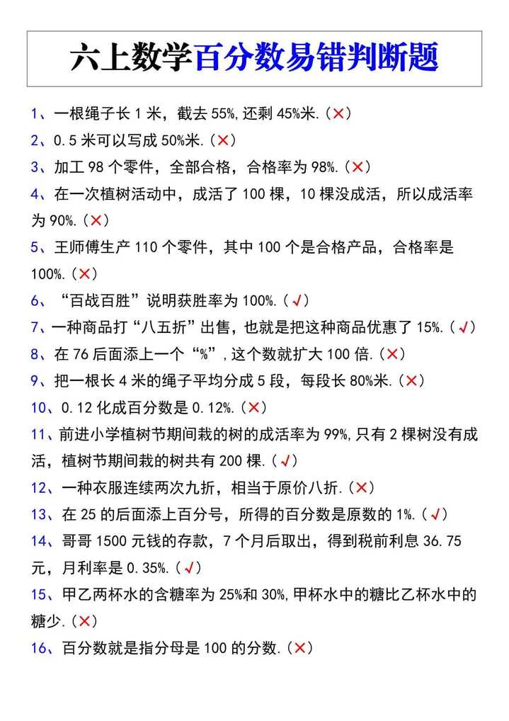 六年级数学上册百分数易错判断题