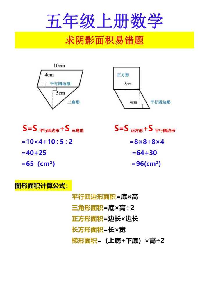 五年级上册数学 求阴影面积易错题