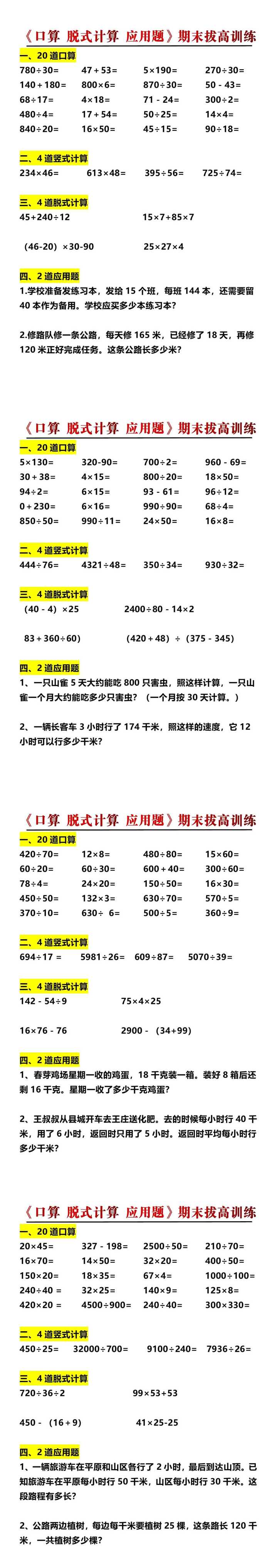 四年级上册数学《口算 脱式计算 应用题》期末拔高训练