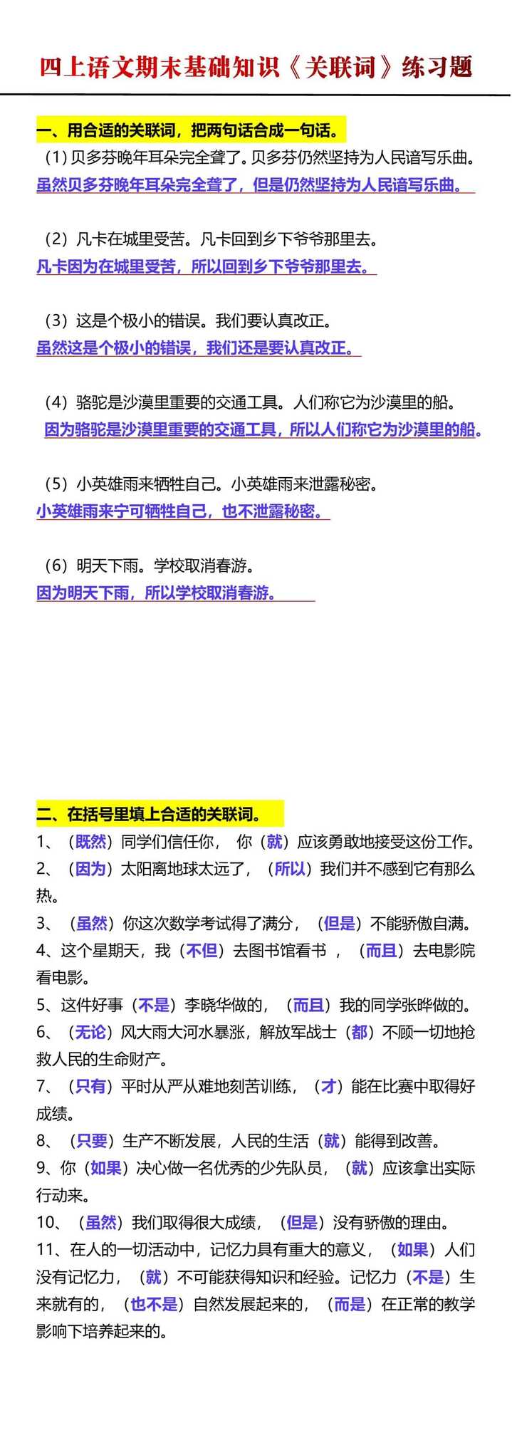 四年级上册语文期末基础知识《关联词》练习题