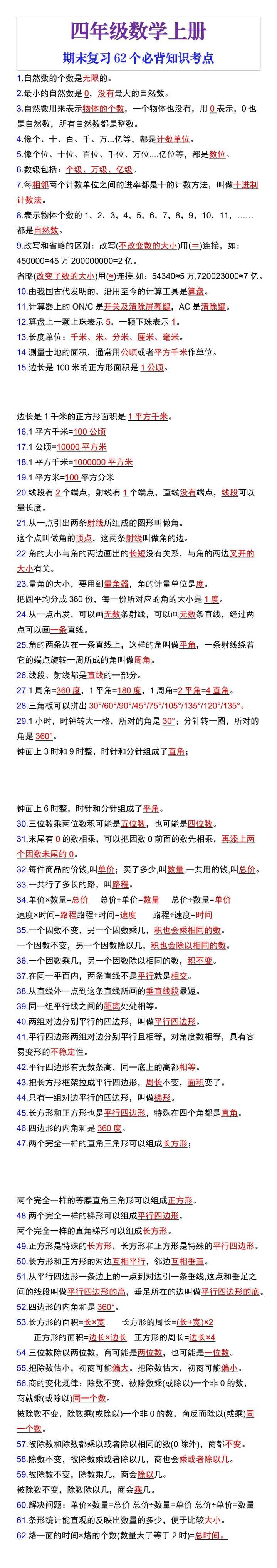 四年级数学上册期末复习62个必背知识考点