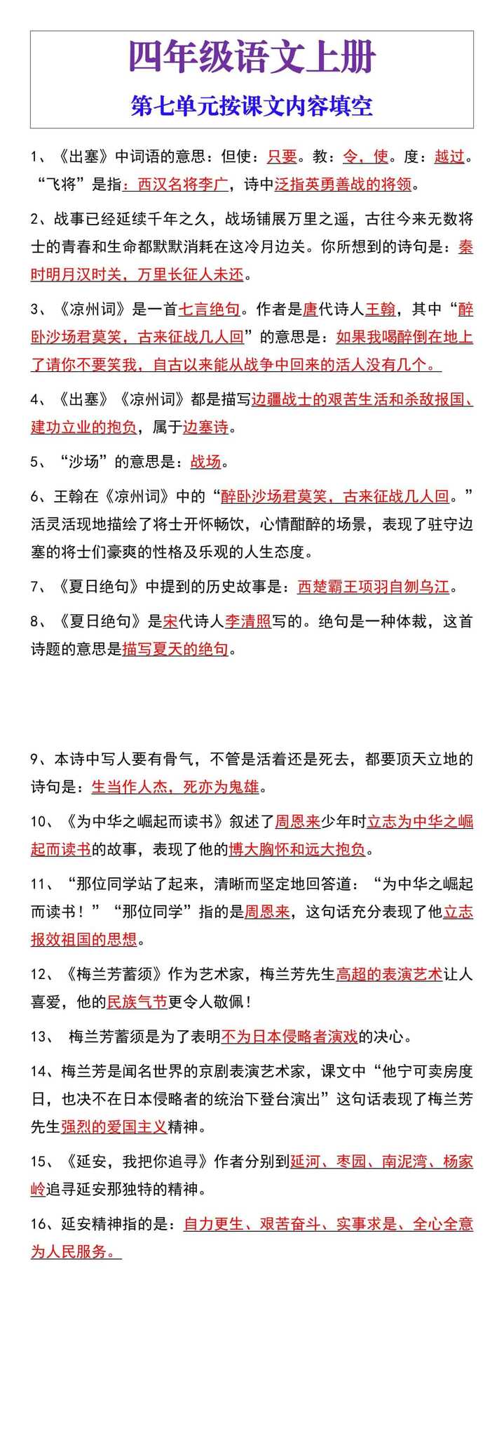 四年级语文上册第七单元按课文内容填空