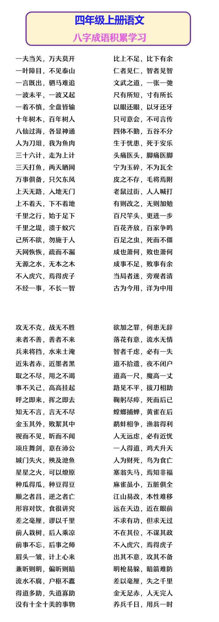 四年级上册语文 八字成语积累学习