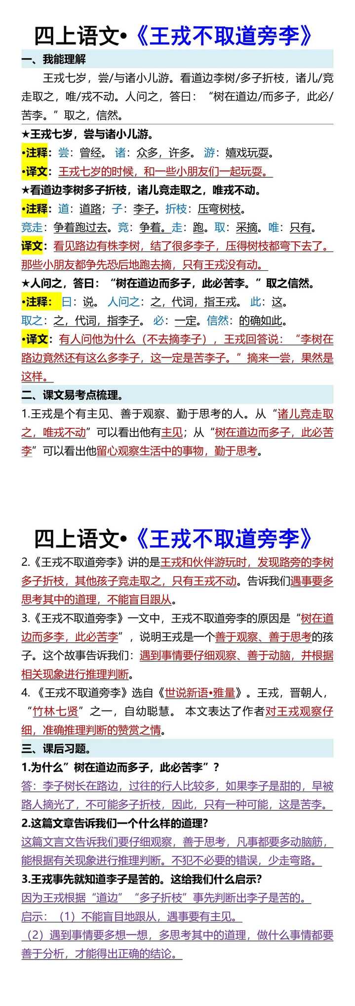 四上语文•《王戎不取道旁李》