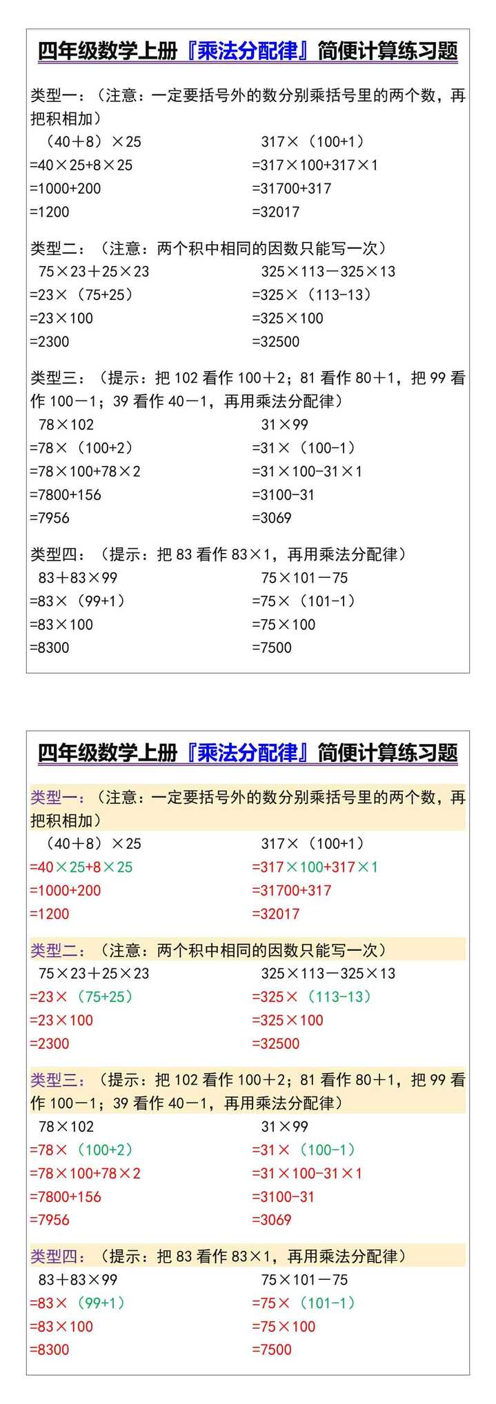 四年级数学上册『乘法分配律』简便计算练习题